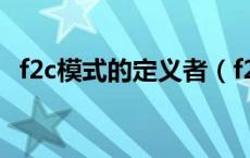 f2c模式的定义者（f2c模式是什么意思啊）