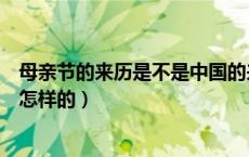 母亲节的来历是不是中国的来历（中国中华母亲节的由来是怎样的）