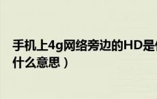 手机上4g网络旁边的HD是什么意思（手机4G前面有HD是什么意思）