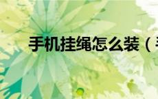 手机挂绳怎么装（手机挂绳怎么挂的）