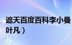 遮天百度百科李小曼（遮天李小曼为什么针对叶凡）