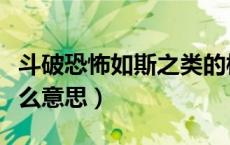 斗破恐怖如斯之类的梗（斗破苍穹恐怖如斯什么意思）