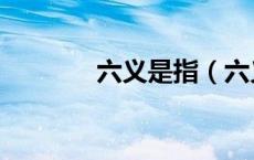 六义是指（六义是指哪六义）