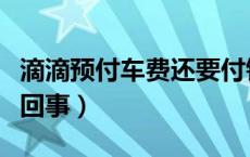 滴滴预付车费还要付钱吗（滴滴预付车费怎么回事）