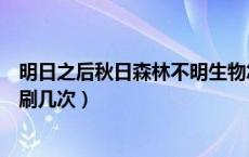 明日之后秋日森林不明生物怎么找（秋日森林不明生物一天刷几次）