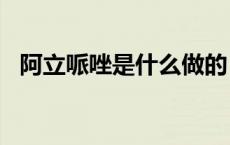 阿立哌唑是什么做的（al拍照是什么意思）