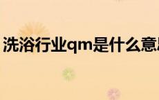 洗浴行业qm是什么意思（桑拿qm代表什么）