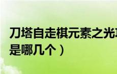 刀塔自走棋元素之光攻略（刀塔自走棋四元素是哪几个）
