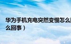 华为手机充电突然变慢怎么回事（华为手机充电突然变慢怎么回事）