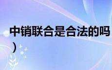 中销联合是合法的吗（中销联合挂牌上市了吗）