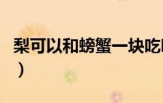 梨可以和螃蟹一块吃吗（梨和螃蟹能同时吃吗）