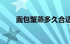 面包蟹蒸多久合适（面包蟹蒸多久）