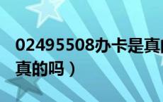 02495508办卡是真的吗（02495508办卡是真的吗）