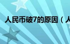 人民币破7的原因（人民币破7有哪些影响）