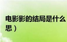 电影影的结局是什么（电影影的结局是什么意思）