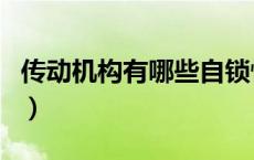 传动机构有哪些自锁性能（传动机构有哪几种）