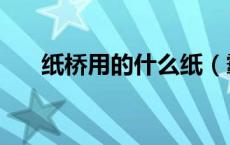 纸桥用的什么纸（霸桥纸是什么时期）
