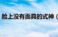 脸上没有面具的式神（没有面具的式神是谁）
