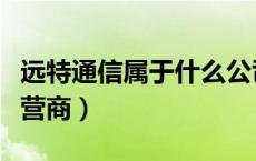 远特通信属于什么公司（远特通信属于什么运营商）