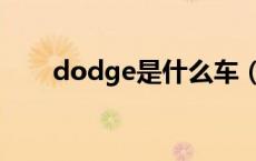 dodge是什么车（dodge是什么车）