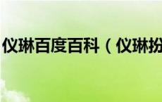 仪琳百度百科（仪琳扮演者 仪琳是谁扮演的）