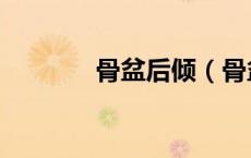 骨盆后倾（骨盆后倾怎么办）
