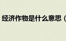 经济作物是什么意思（经济作物是什么意思）