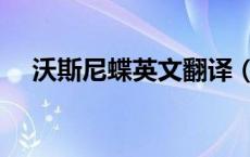 沃斯尼蝶英文翻译（沃斯泥蝶什么意思）