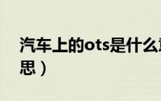 汽车上的ots是什么意思（汽车ots是什么意思）