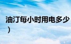 油汀每小时用电多少（电油汀一晚上多少度电）