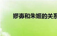 嫪毐和朱姬的关系（朱姬怎么死的）