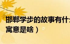 邯郸学步的故事有什么寓意（邯郸学步的故事寓意是啥）