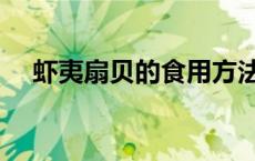 虾夷扇贝的食用方法（虾夷扇贝怎么吃）