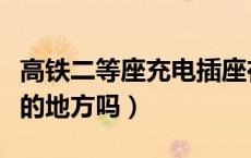 高铁二等座充电插座在哪（高铁二等座有充电的地方吗）