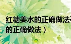 红糖姜水的正确做法孕妇可以喝吗（红糖姜水的正确做法）