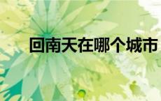 回南天在哪个城市（回南天在几月份）