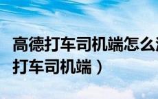 高德打车司机端怎么注册登录（怎么注册高德打车司机端）