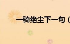 一骑绝尘下一句（一骑绝尘的意思）