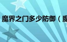魔界之门多少防御（魔界之门需要多少防御）
