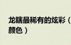 龙瞎最稀有的炫彩（lol龙瞎炫彩皮肤有几种颜色）