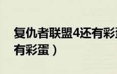 复仇者联盟4还有彩蛋吗（复仇者联盟4有没有彩蛋）