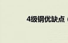 4级钢优缺点（4e是几级钢）