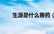 生源是什么兽药（生源是什么意思）