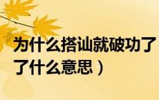 为什么搭讪就破功了（不能搭讪搭讪你就破功了什么意思）