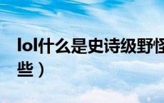 lol什么是史诗级野怪（lol史诗级野怪包括哪些）