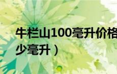 牛栏山100毫升价格42度（牛栏山多少度多少毫升）