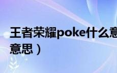 王者荣耀poke什么意思（王者荣耀poke什么意思）