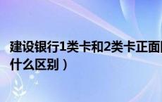 建设银行1类卡和2类卡正面图片（建设银行1类卡和2类卡有什么区别）