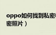 oppo如何找到私密相片（oppo怎么找到私密照片）