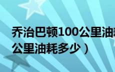 乔治巴顿100公里油耗是多少（乔治巴顿100公里油耗多少）